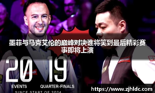 墨菲与马克艾伦的巅峰对决谁将笑到最后精彩赛事即将上演