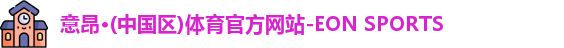 意昂体育